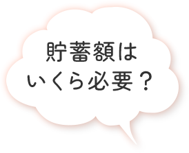 貯蓄額はいくら必要？