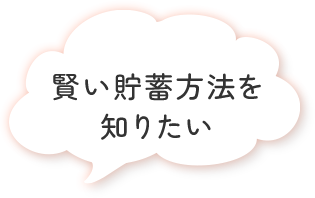 賢い貯蓄方法を知りたい
