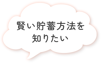 賢い貯蓄方法を知りたい