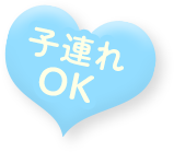 子連れOK