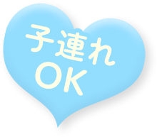 子連れOK