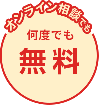 オンライン相談でも 何度でも無料