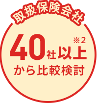 取扱保険会社 40社以上から比較検討