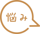 悩み