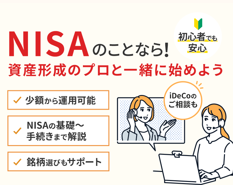 NISAのことなら！資産形成のプロと一緒に始めよう