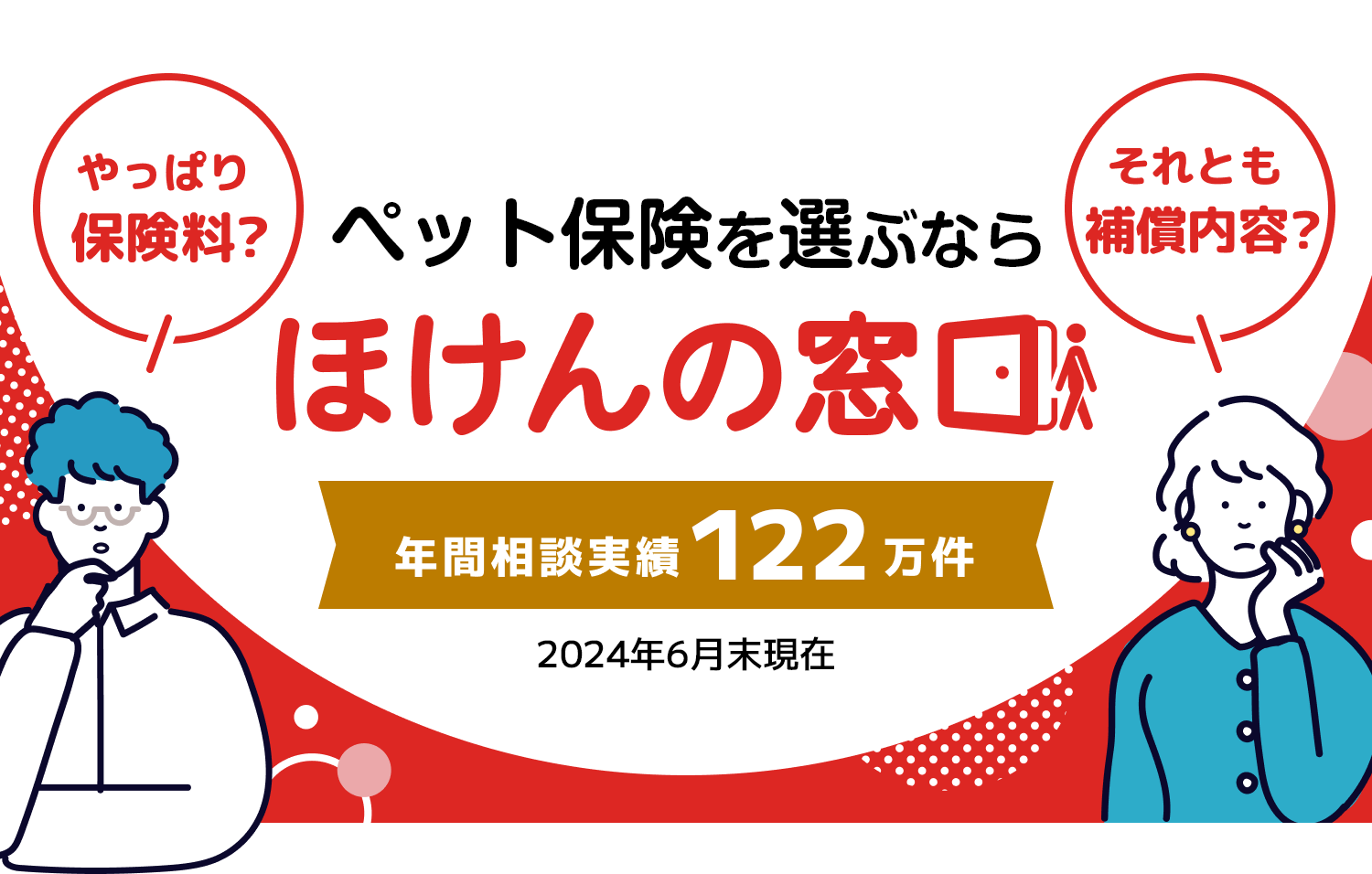 やっぱり保険料？それとも保障内容？保険を比較して選ぶならほけんの窓口 年間相談実績122万件