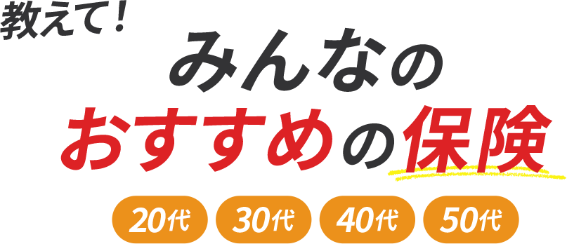 教えて！みんなのおすすめの保険 20代 30代 40代 50代