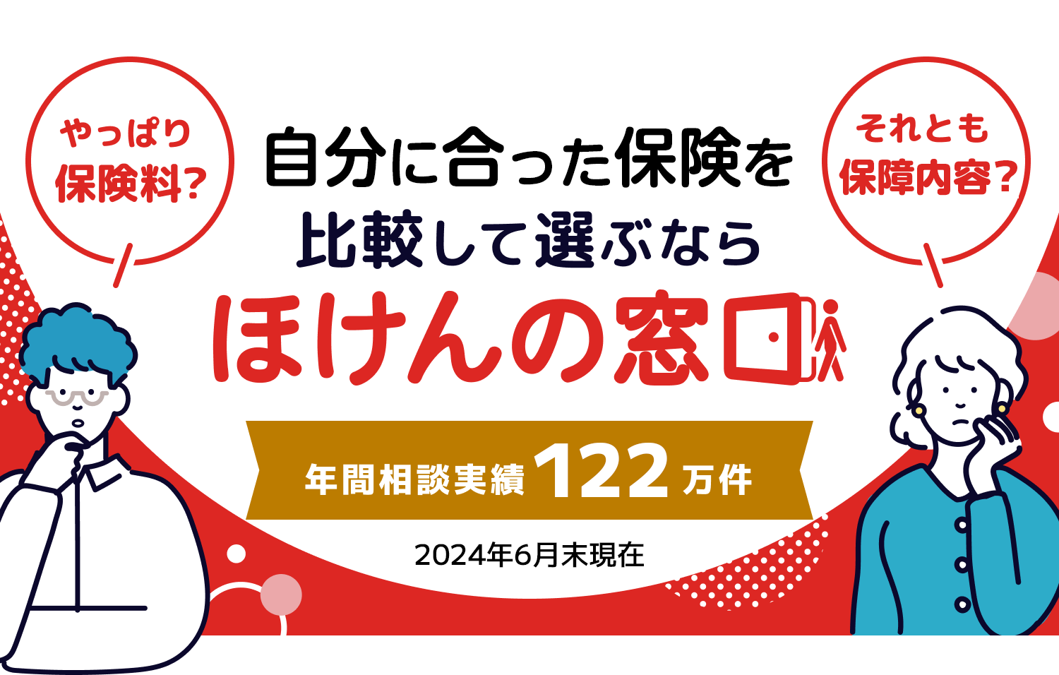 やっぱり保険料？それとも保障内容？保険を比較して選ぶならほけんの窓口 年間相談実績122万件