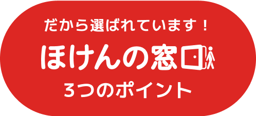 だから選ばれています！ほけんの窓口3つのポイント
