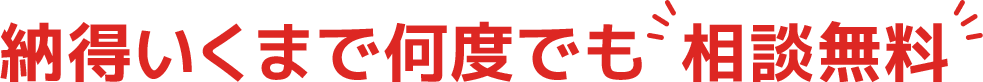無料相談実施中！