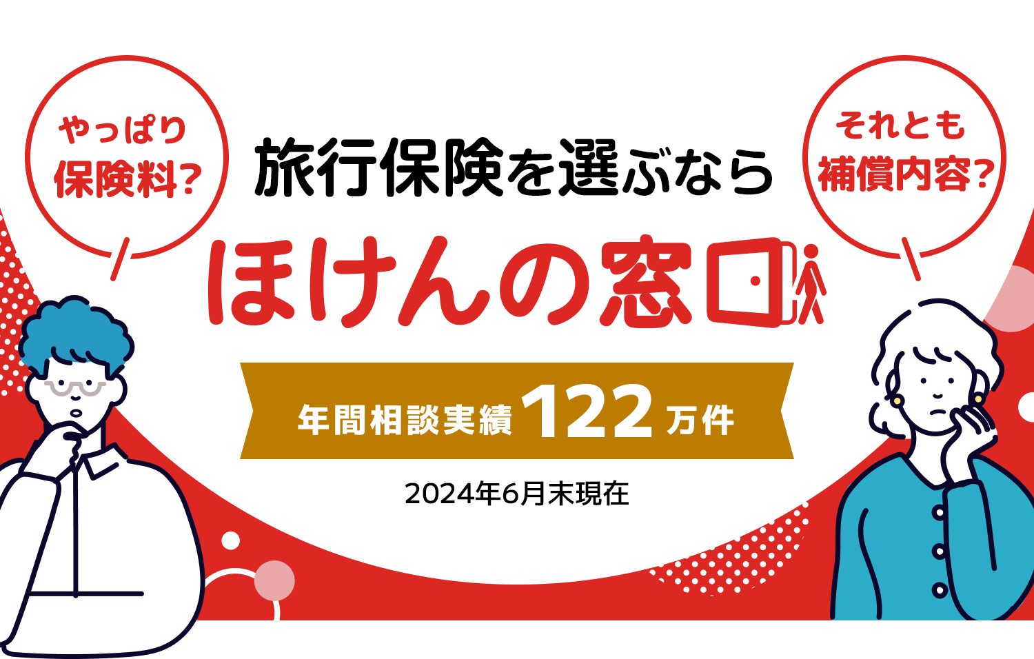 やっぱり保険料？それとも保障内容？保険を比較して選ぶならほけんの窓口 年間相談実績122万件