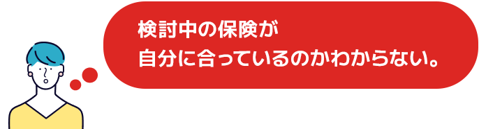 今入っている保険が自分に合っているのか、見直した方がいいのかわからない。