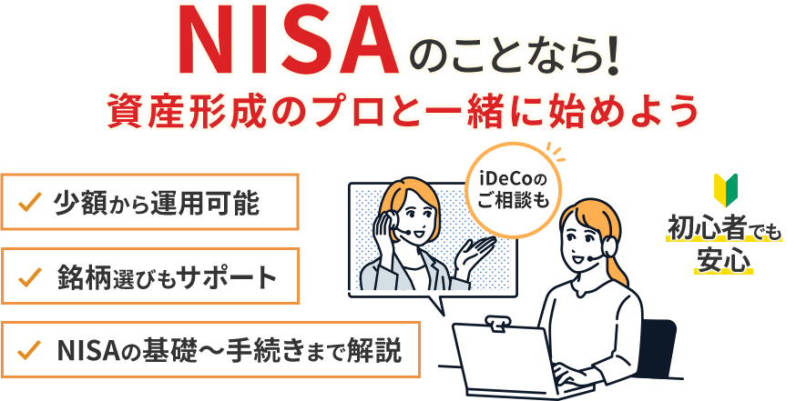 NISAのことなら！資産形成のプロと一緒に始めよう