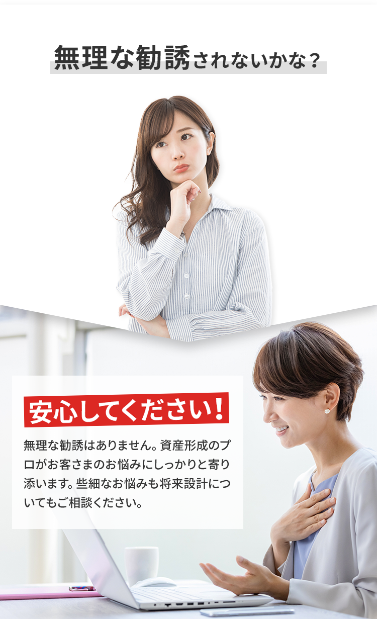 無理な勧誘されないかな？