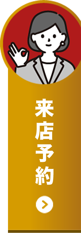 来店予約