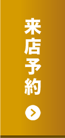 来店予約