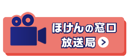 ほけんの窓口放送局