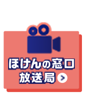 ほけんの窓口放送局
