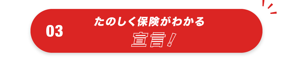 03 たのしく保険がわかる宣言！