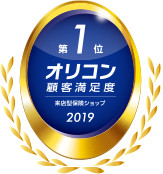 オリコン顧客満足度®調査 来店型保険ショップ 第1位