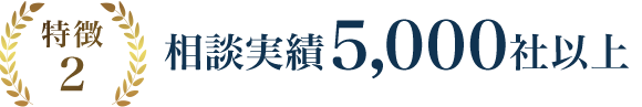 特徴2 相談実績5,000社以上