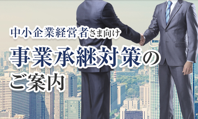 中小企業向け事業承継対策・無料相談|ほけんの窓口【公式 中小企業向け事業承継対策・無料相談|ほけんの窓口【公式