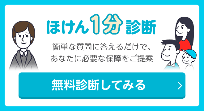 ほけん1分診断