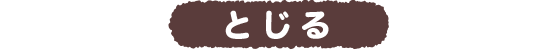 閉じる