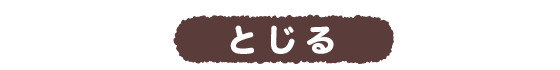 閉じる
