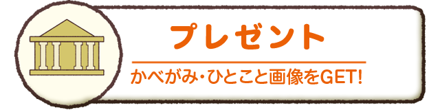 プレゼント