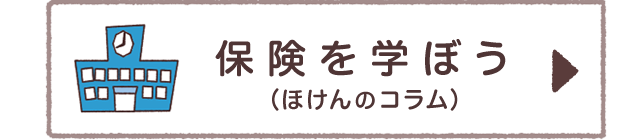 保険を学ぼう（ほけんのコラム）