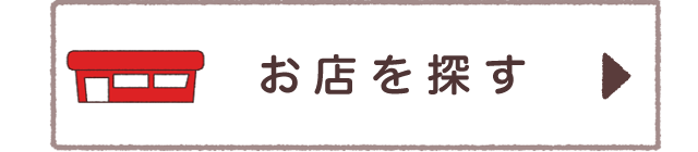 お店を探す