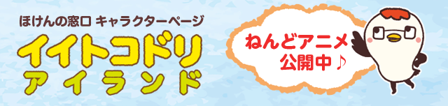 ほけんの窓口マスコットキャラクター イイトコドリ