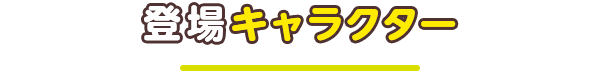 登場キャラクター