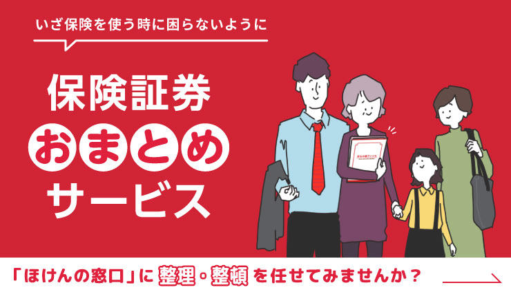 保険の無料相談や見直し 比較 ほけんの窓口 公式