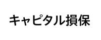 キャピタル損害保険株式会社