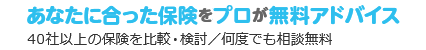 あなたに合った保険をプロが無料アドバイス
