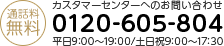 通話料無料 0120-605-804（平日 9:00～19:00 / 土日祝 9:00～17:30）