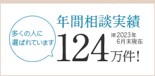 年間相談実績116万件！※2022年6月末現在