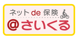 ネットde保険＠さいくる＜パーソナル生活補償保険＞