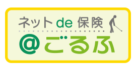 ネットde保険＠ごるふ