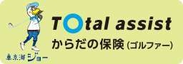 トータルアシストからだの保険（ゴルファー）