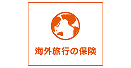 海外旅行の保険
