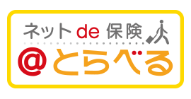 ネットde保険@とらべる