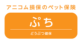 どうぶつ健保 ぷち