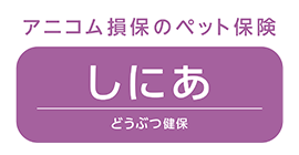 どうぶつ健保 しにあ