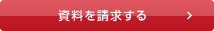 資料を請求する