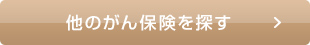 他のがん保険を探す