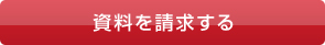 資料を請求する