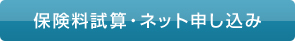 保険料試算・ネット申し込み